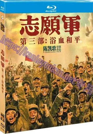 简4GBD25（1449） 志愿军：浴血和平（又名: 志愿军第三部）