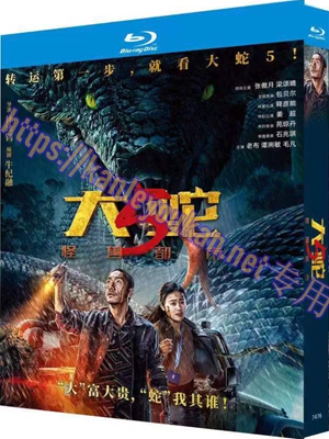 简TW-7476 大蛇5：怪兽都市