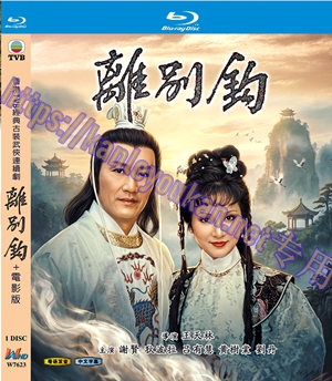 简W7623 离别钩+电影版‎【谢贤 / 狄波拉】 1碟