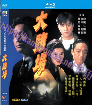 简W7535 大赌场【罗嘉良】 2碟