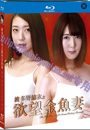 简NF-02301 波多野结衣之欲望金鱼妻