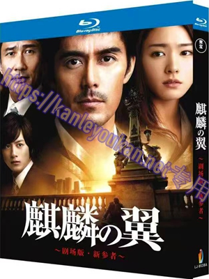 简LJ-8538A 麒麟之翼 新参者剧场版【BD】
