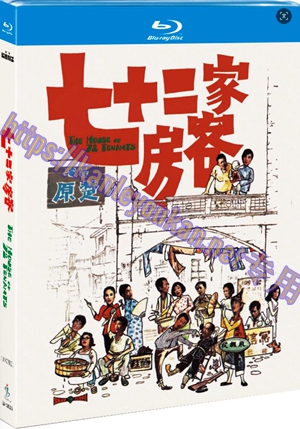 简SJ-13632A 七十二家房客（1973版）【BD】