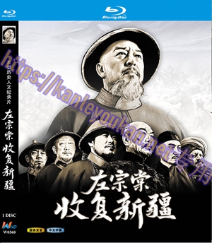 简W0560 左宗棠收复新疆 1碟