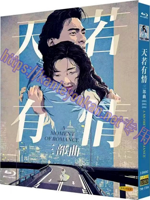 简TW-7784 天若有情三部曲 3碟【BD】