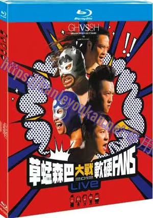 简4GBD25（1232） 草蜢森巴大战软硬FANS 2012演唱会