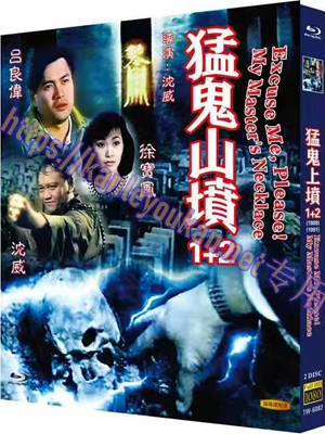 简TW-6082 猛鬼山坟（1+2）2碟