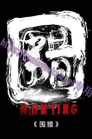 简LG-G5650 围猎(剧版) 【TV全集+幕后花絮】 （3BD）（有精装）