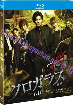 简TM-R1004G 日本电影《黑鸦》系列1-3 (3碟)