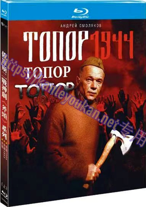 简TM-R4445 俄罗斯二战神剧《斧头》系列‌ （下）（3碟）