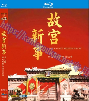 简W0140 故宫新事 1碟