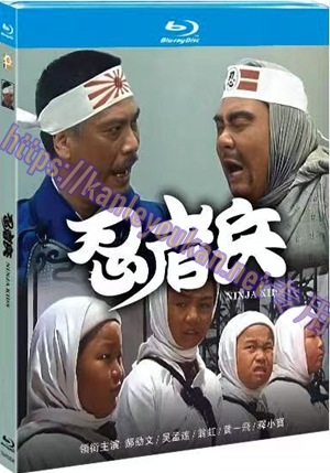 简TM-R3254F 忍者兵（高清修复版）