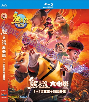 简W4495 熊出没大电影1~12全集+两部外传（第二版） 2碟