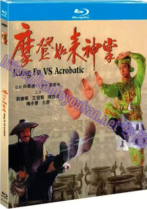 简4GBD25（1403） 摩登如来神掌（又名: 跨世奇缘）