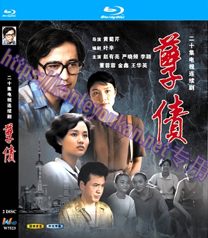 简W7523 孽债 (赵有亮1994) 2碟