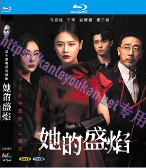 简W7566 她的盛焰【马思纯/宁理】 2碟