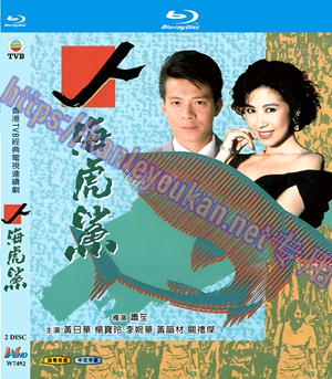 简W7492 人海虎鲨【黄日华/杨宝玲】 2碟