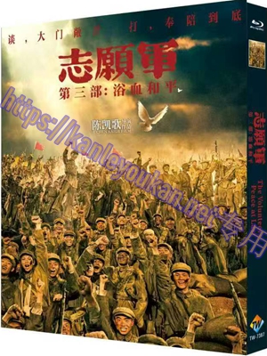 简TW-7387 志愿军：浴血和平‎/志愿军3
