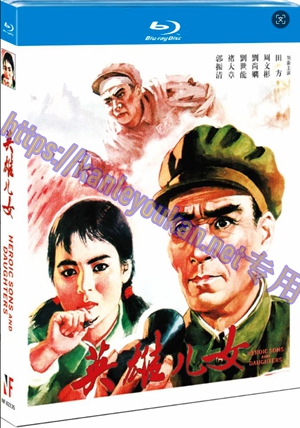 简NF-02335 英雄儿女【BD】