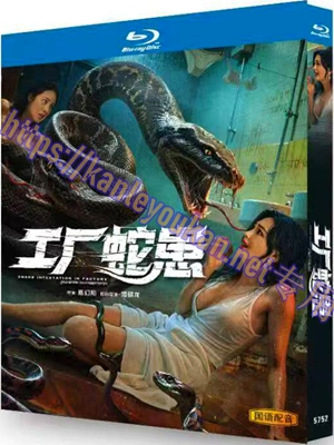 简TW-5752 工厂蛇患