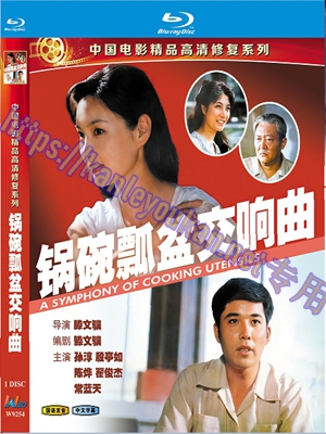 简WBD9254 锅碗瓢盆交响曲 （中国电影精品修复系列）
