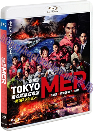 简SJ-13030 TOKYO MER～移动的急救室～ 南海任务 电影【BD】