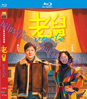 简W7516 老舅【郭京飞】 2碟