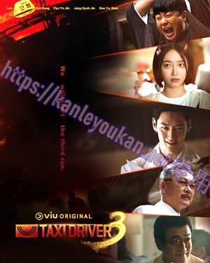 简LG-H5845 模范出租车 第3季【TV全集+幕后花絮】（3BD）（有精装）