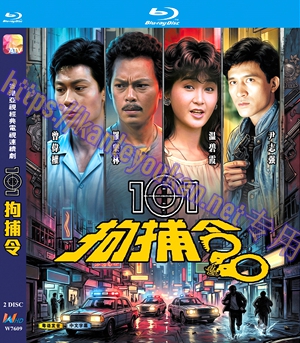 简W7609 101拘捕令【温碧霞】 2碟