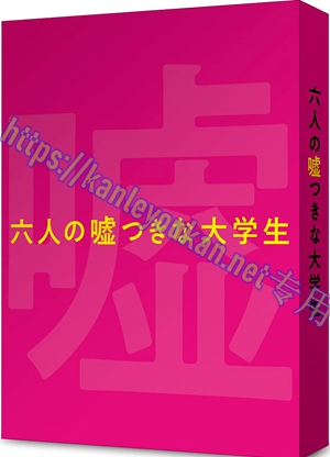 简SJ-12853 六个说谎的大学生【BD】