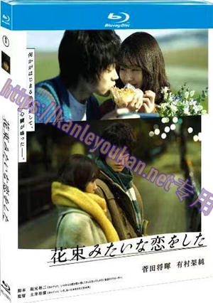 简4GBD25（1301） 花束般的恋爱（又名: 她和他的恋爱花期）