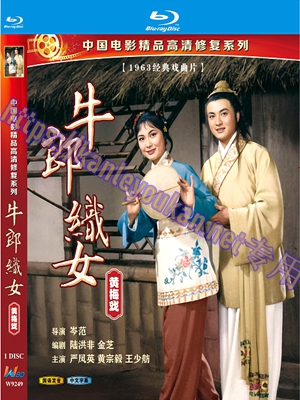 简W9249 牛郎织女【严凤英】（中国电影精品修复系列）