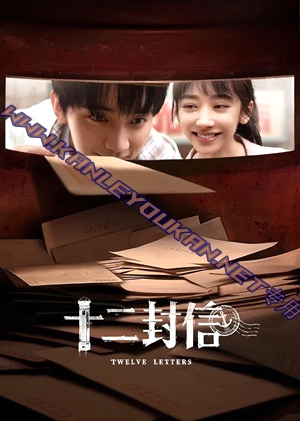 简LG-G5573 十二封信【TV全集+幕后花絮】（2BD）（有精装）