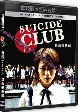 精SS-4K1513 自杀俱乐部（4K UHD版）