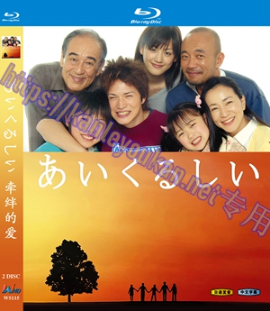 简W5115 牵绊的爱【竹中直人/绫濑遥】 2碟