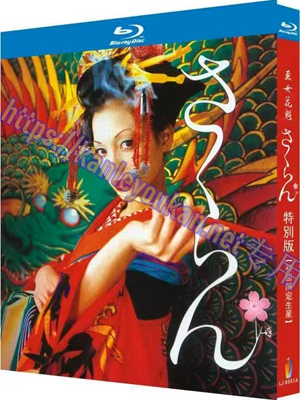 简LJ-8551A 恶女花魁【BD】
