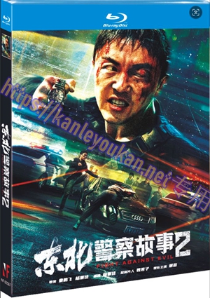 简NF-02567 东北警察故事2