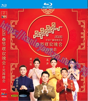 简W0973 2026年春节联欢晚会+元宵晚会 1碟