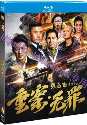 简TM-R4626 重案·无罪