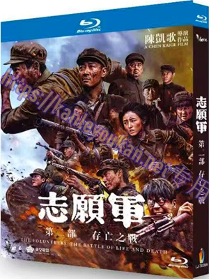 简LJ-7830A 志愿军：存亡之战‎ 【BD】