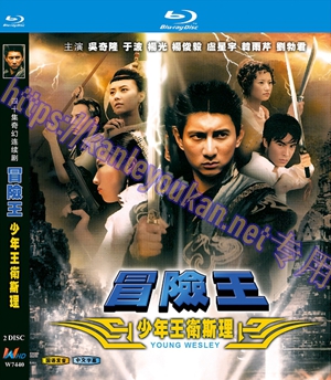 简W7440 少年王卫斯理/冒险王‎ (吴奇隆2003) 2碟