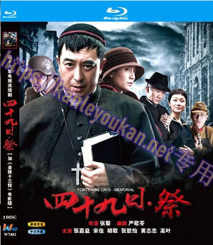 简W7481 四十九日·祭【加<金陵十三钗>电影版】（张嘉译2014） 3碟