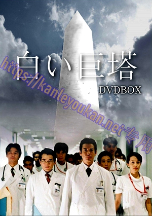 简LG-R5617 白色巨塔【TV全集+电影版+特别篇共5部】（4BD）（有精装）