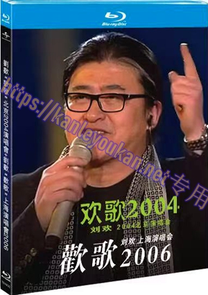简TM-R4742 刘欢“欢歌”北京2004演唱会+刘欢“欢歌”上海演唱会 2006 (2碟)