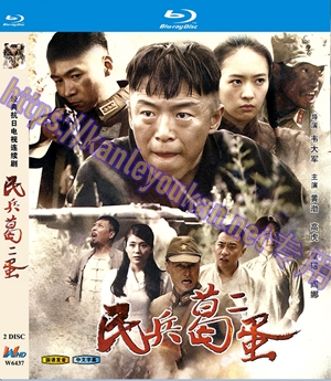 简W6437 民兵葛二蛋‎【黄渤】 2碟