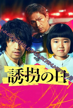 简LG-R5563 诱拐之日（日本版）（2BD）（有精装）