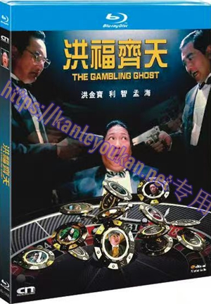简4GBD25（1498） 洪福齐天（又名: 鬼赌鬼）