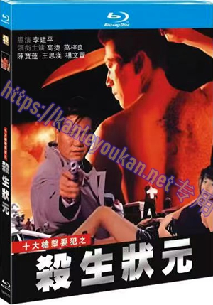 简TM-R4730 十大枪击要犯之杀生状元（又名: 杀生刑警）（AI修复版）