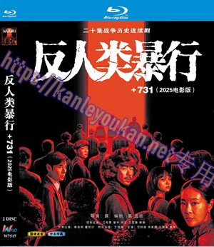 简W7517 反人类暴行+731电影版 2碟