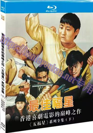 简TM-R3065F 香港喜剧电影的巅峰之作《五福星》系列全集（下）(3碟)